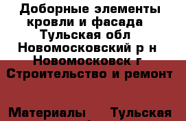 Доборные элементы кровли и фасада - Тульская обл., Новомосковский р-н, Новомосковск г. Строительство и ремонт » Материалы   . Тульская обл.